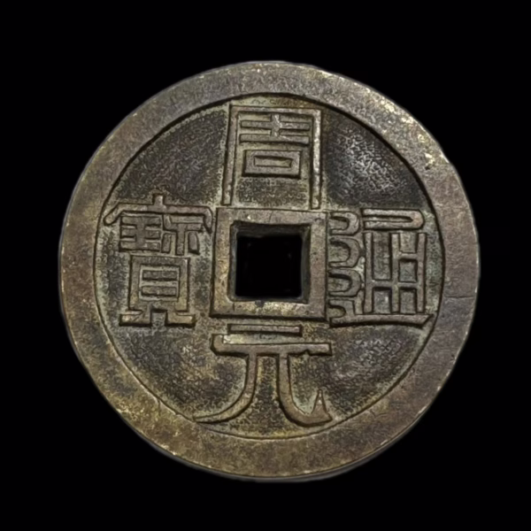 Zhouyuan Tongbao; Zhou Chu Slaying the Flood Dragon