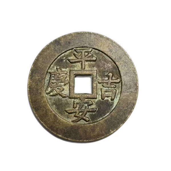 Peace and auspiciousness; On the back is "auspiciousness and wish fulfillment"