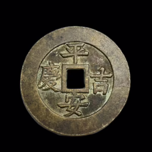 Peace and auspiciousness; On the back is "auspiciousness and wish fulfillment"