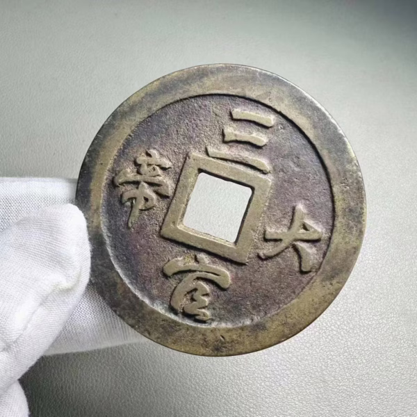 The Three Officials on the front and Tai Shang Lao Jun with the Eight Trigrams on the back