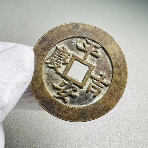 Peace and auspiciousness; On the back is "auspiciousness and wish fulfillment"